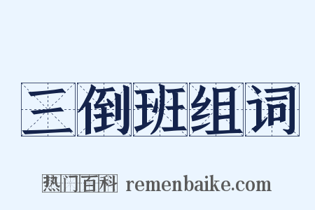 三倒班组词是什么意思的图片